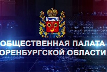 Началась процедура формирования нового состава Общественной палаты  Оренбуржья
